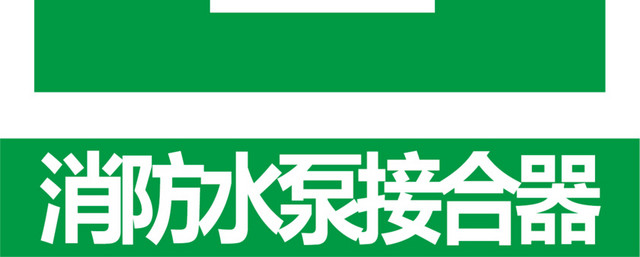 消防水泵接合器