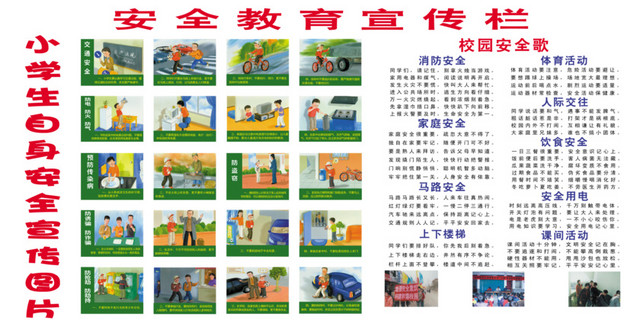 小学生自身安全宣传免费素材