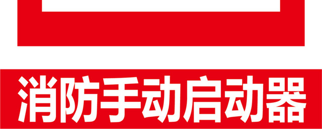 消防手动启动器