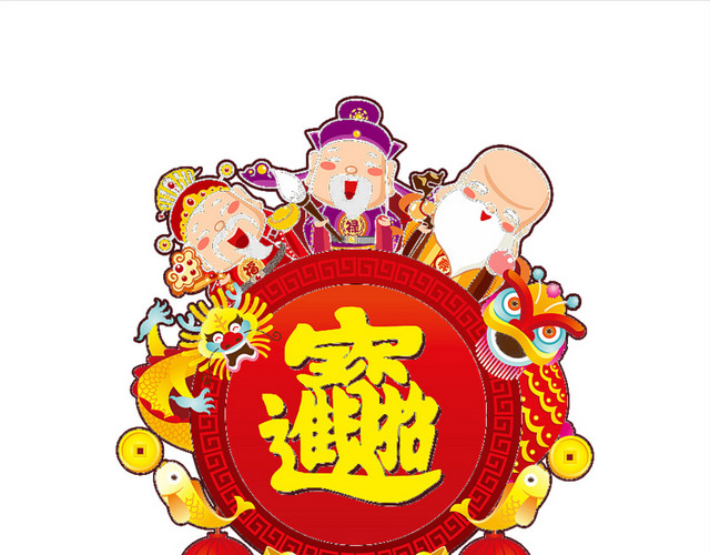招财进宝