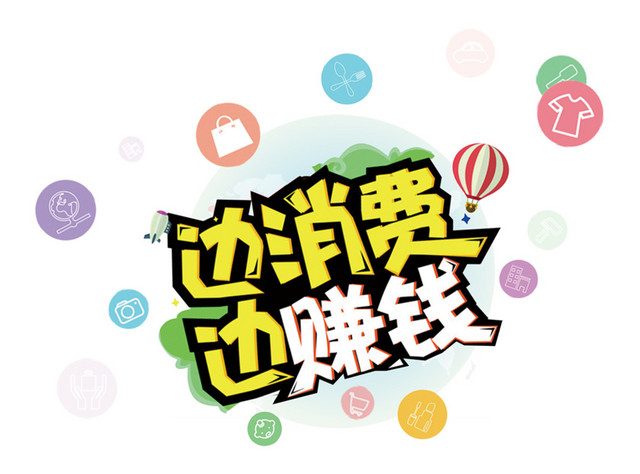 边消费边赚钱