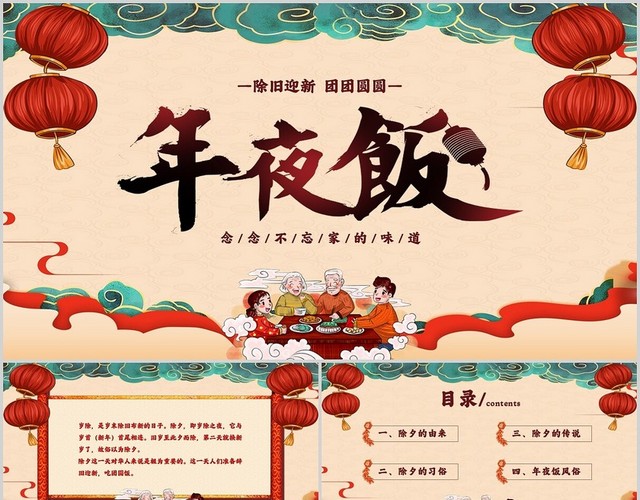 中国风复古除夕年夜饭介绍主题PPT模板