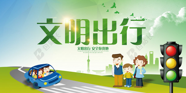 文明出行背景图