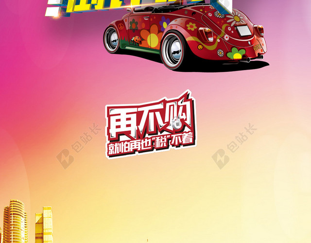 购置税买车PSD分层H5背景素材