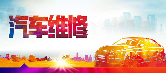 炫彩汽车维修海报背景