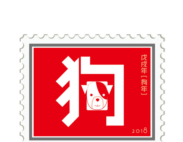 卡通狗年艺术图标字新年原创邮票