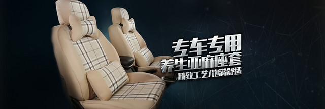 汽车座套BANNER背景图