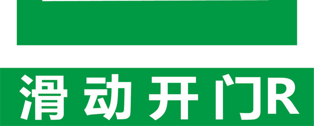 滑动开门