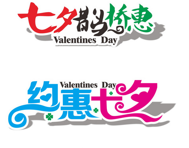 约惠七夕