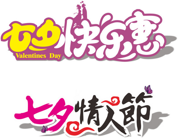 约惠七夕