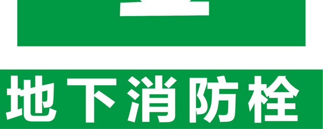 地下消防栓