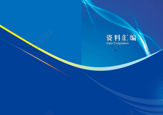 资料汇编 企业封面背景素材