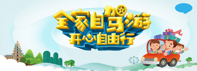 卡通可爱旅游海报BANNER背景