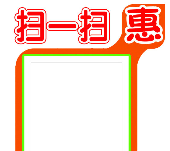 扫一扫优惠