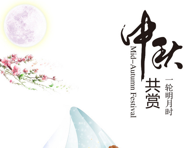 中秋共赏