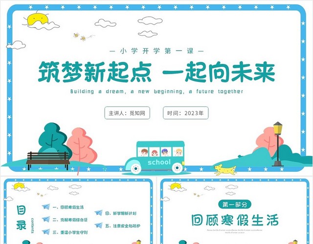 蓝色卡通手绘小学开学第一课筑梦新起点一起向未来主题PPT模板