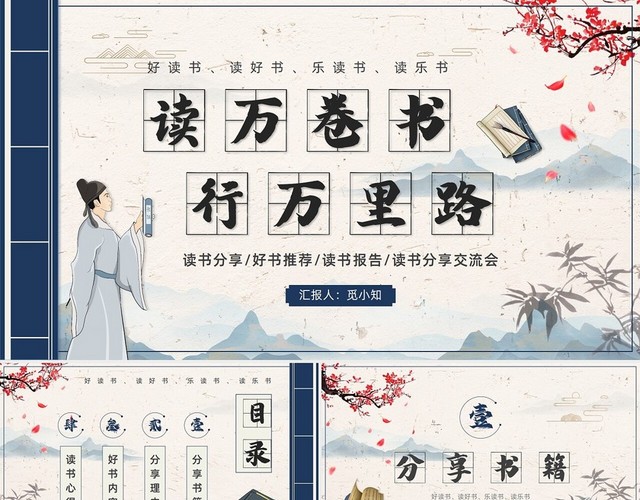 水墨古典中国风读万卷书行万里路读书分享会好书推荐PPT模板