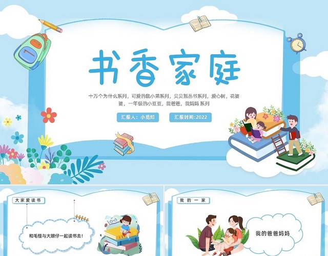 蓝色插画书香家庭PPT模板