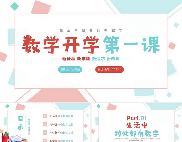 简约风线条形状数学开学第一课新征程新学期新追求PPT模板