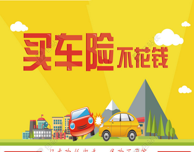 买车险不花钱卡通背景素材