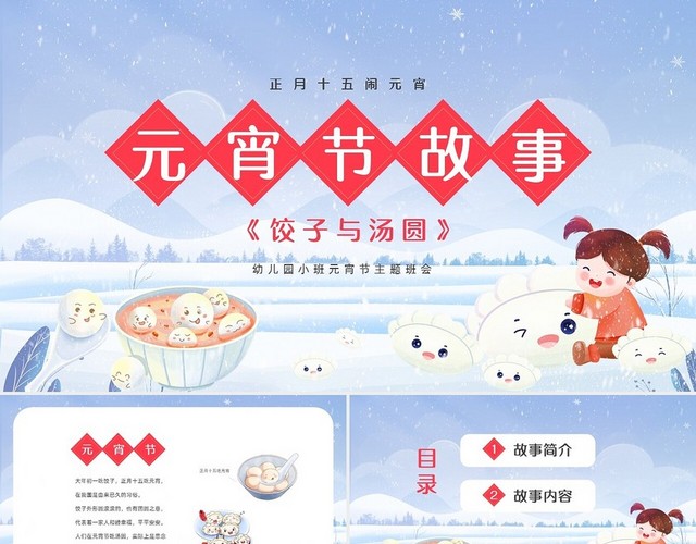蓝色冬天卡通儿童元宵节饺子与汤圆的故事小班元宵节主题班会PPT