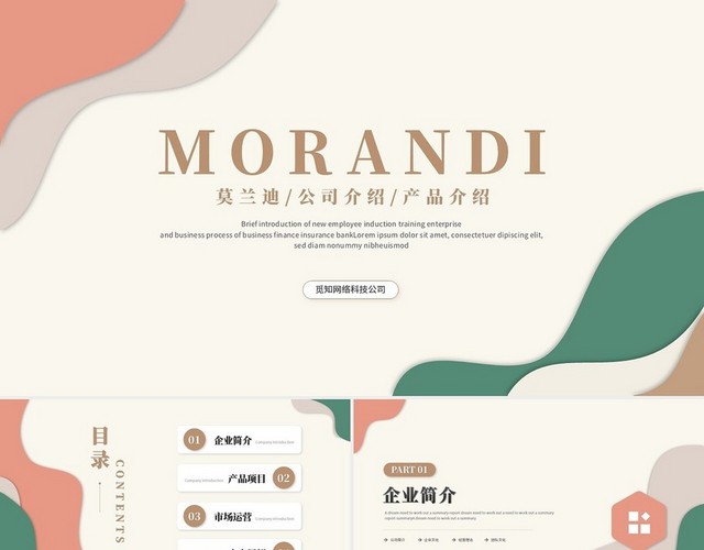 清新时尚莫兰迪风公司介绍企业介绍产品介绍企业宣传PPT模板