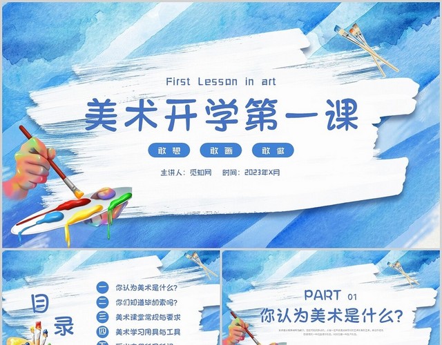 蓝色白色简约大气晕染笔刷美术开学第一课主题PPT模板