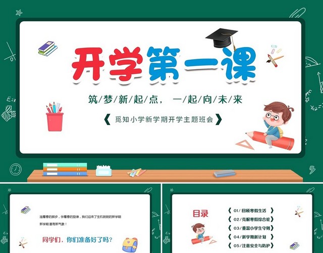 绿色黑板风筑梦新起点一起向未来小学开学第一课主题班会PPT