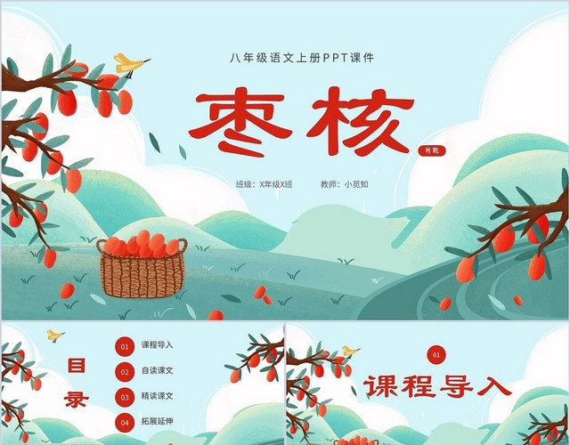 绿色清新插画枣核语文PPT课件八年级语文上册八年级语文上册课件