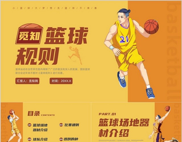 黄色插画风篮球规则课件