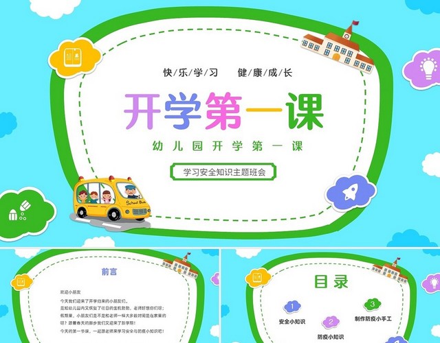 彩色卡通儿童贴纸风幼儿园开学第一课主题班会PPT