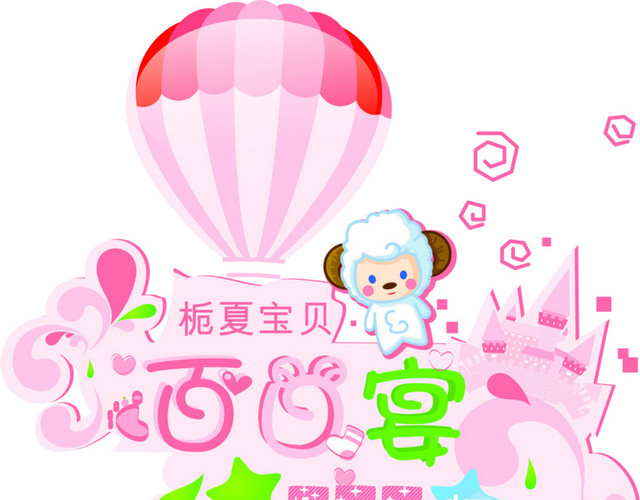 宝贝百日宴高清免扣素材