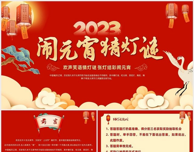 国潮插画风喜庆中国风元宵节猜灯谜PPT模板