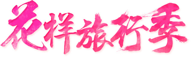 粉红色