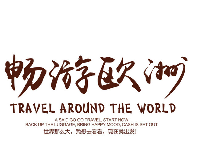 旅游欧洲
