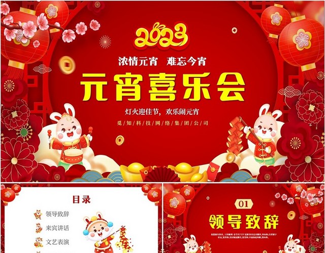 2023梅花灯笼鞭炮中国风兔年单位企业公司员工元宵晚会模板元宵节