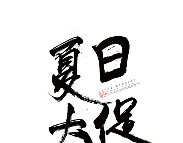 夏季特惠
