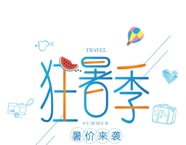 狂暑季