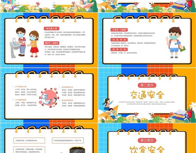 黄色简约底纹边框卡通插画开学第一课安全教育动态PPT