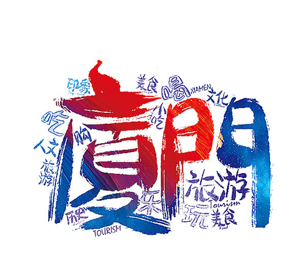 旅游艺术字