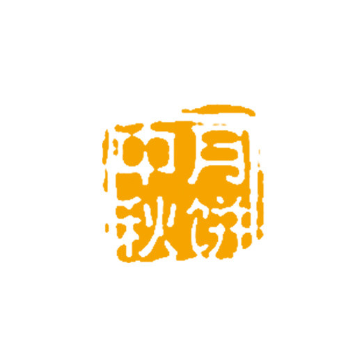 中秋节中秋月饼印章