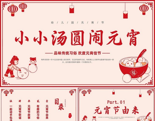 红色剪纸风小小汤圆闹元宵佳节PPT模板