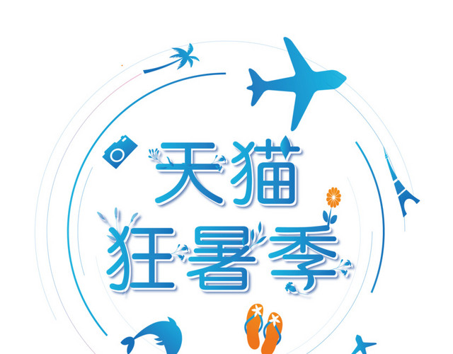 夏季特惠