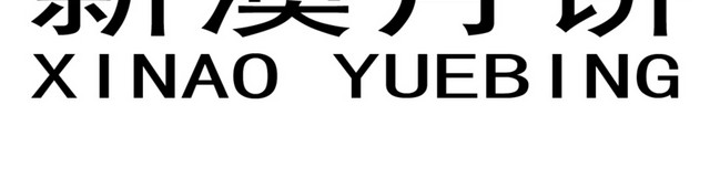 月饼标志