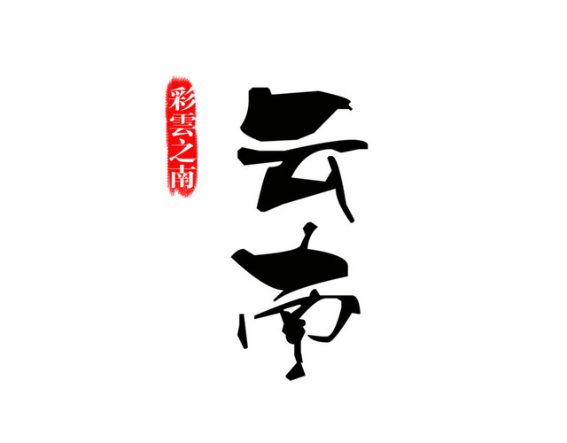 黑色字体设计