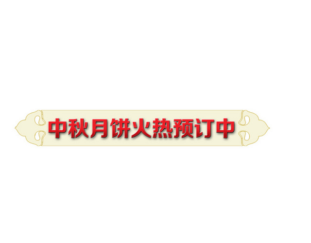 中秋月饼火热预定中