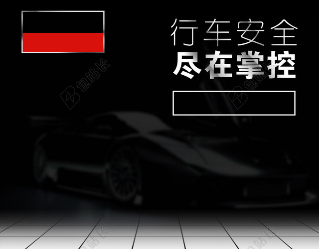 汽车配件地板格子PSD分层主图背景素材