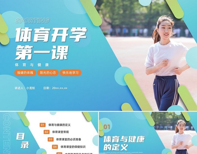 彩色水彩简约商务体育开学第一课PPT课件