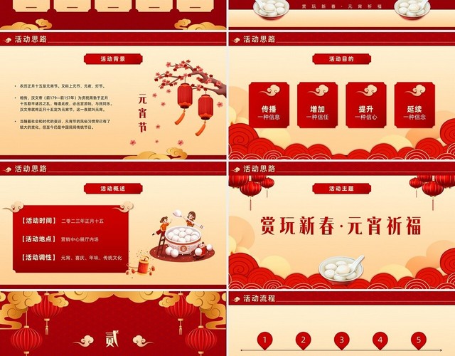 红色古典灯笼中国风商超企业元宵节活动策划PPT模板