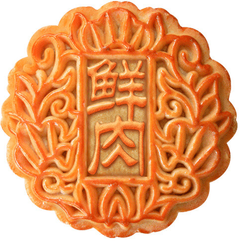 中秋节鲜肉月饼